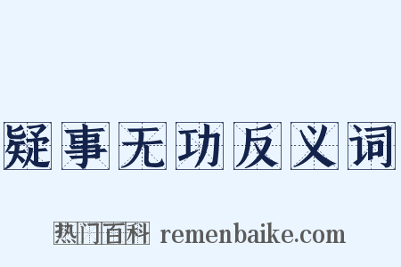 疑事无功反义词是什么意思的图片